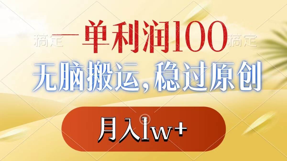 一单利润100+，无脑搬运，稳过原创，月入1w+-思维屋-分享无限项目创意