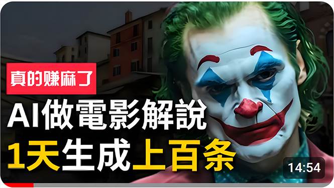 手把手分享用AI批量生成说唱影视解说视频，1天生成上百条，真的賺麻了！-思维屋-分享无限项目创意