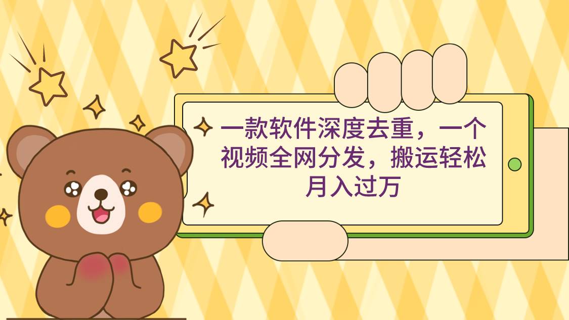 一款软件深度去重，一个视频全网分发，搬运轻松月入过万-思维屋-分享无限项目创意