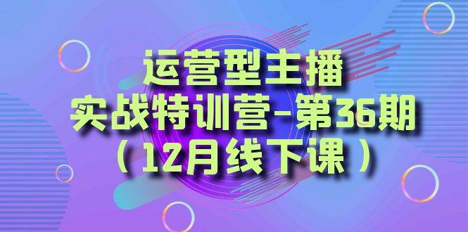 全面系统学习面对面解决账号问题。从底层逻辑到起号思路，到运营型主播到千川投放思路，高质量授课-思维屋-分享无限项目创意