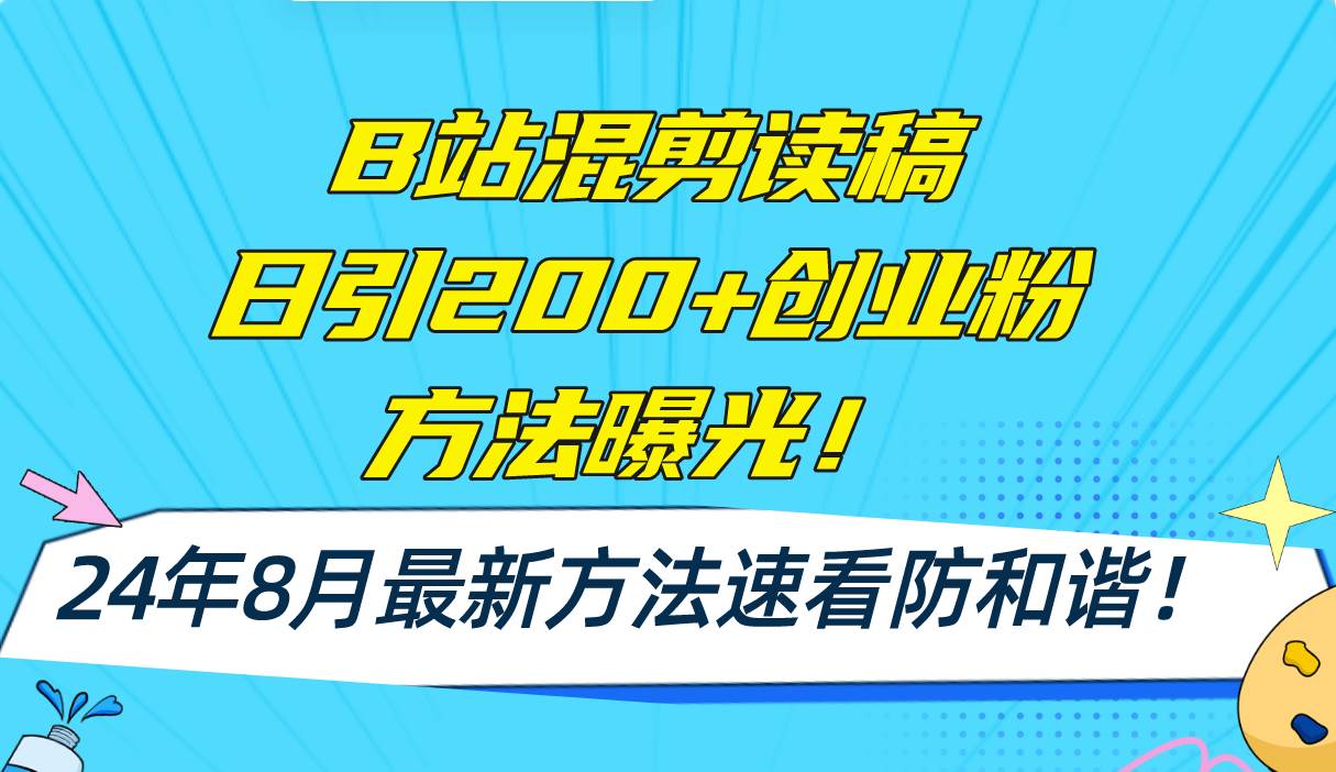 B站混剪读稿日引200+创业粉方法4.0曝光，24年8月最新方法Ai一键操作 速...-思维屋-分享无限项目创意