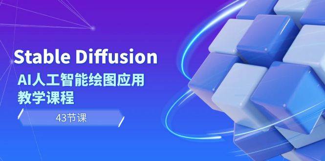 Stable Diffusion AI人工智能绘图应用教学课程（43节课）-思维屋-分享无限项目创意