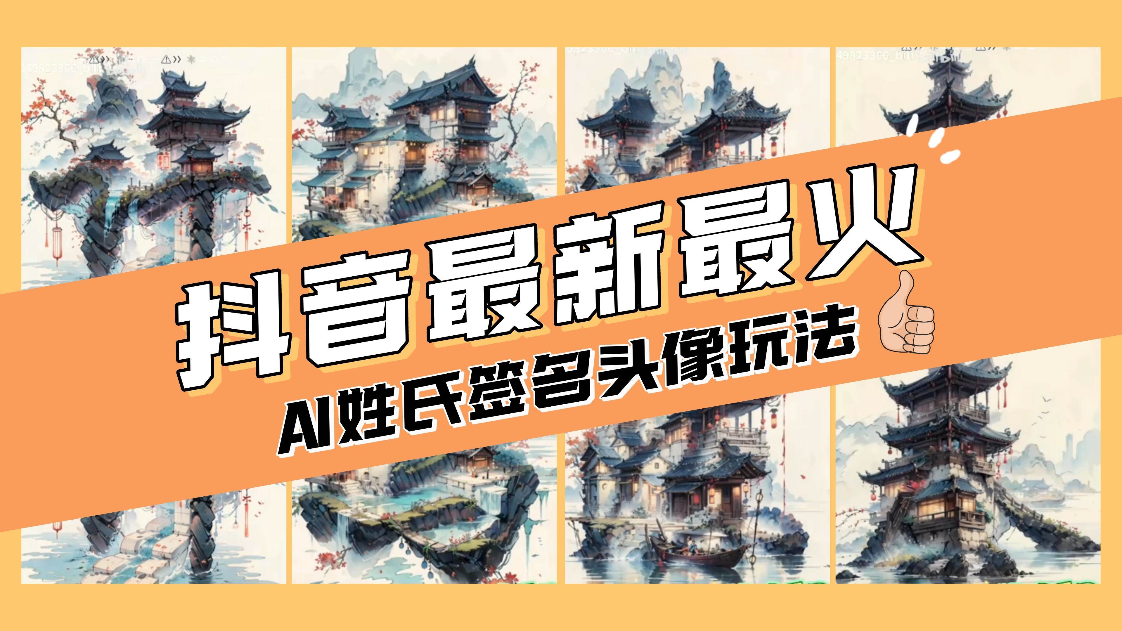 AI姓氏签名头像定制，简单易操作，日入200-500+-思维屋-分享无限项目创意