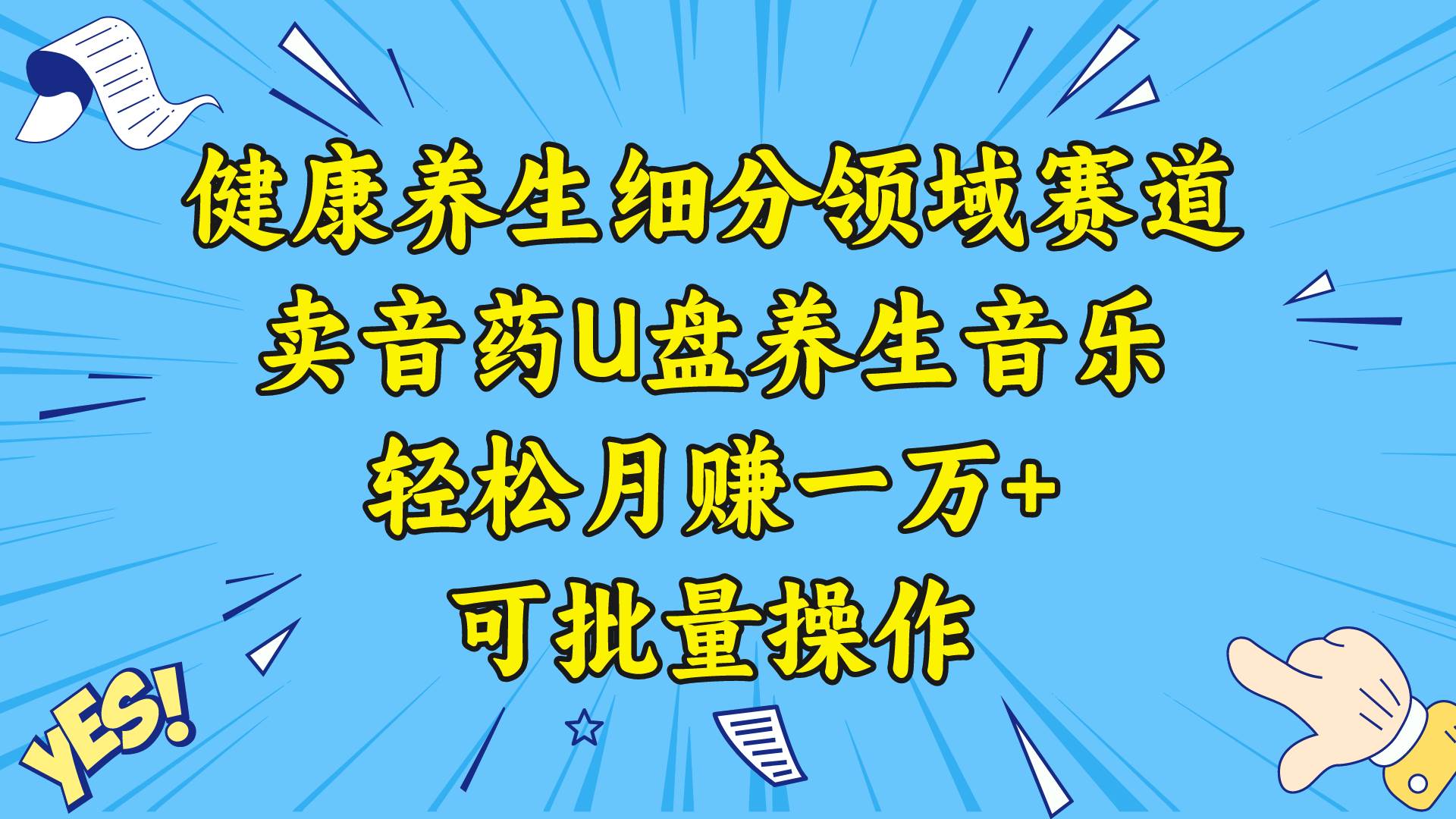 健康养生细分领域赛道，卖音药U盘养生音乐，轻松月赚一万+，可批量操作-思维屋-分享无限项目创意
