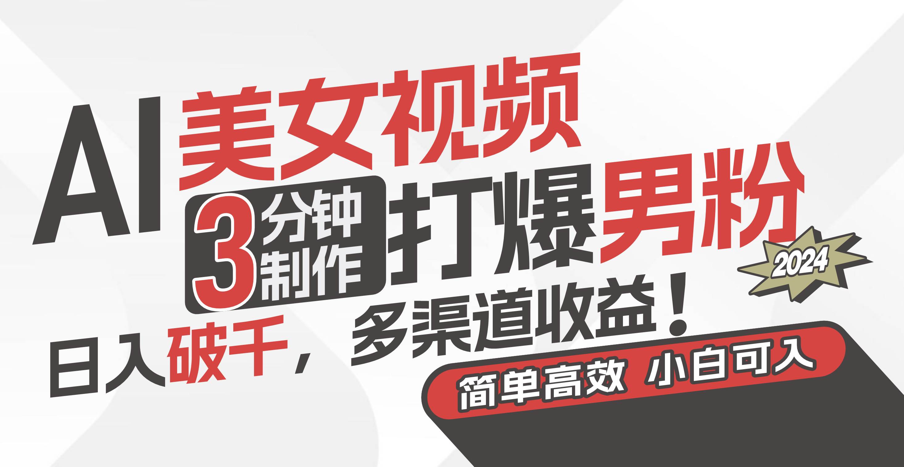 AI美女视频，3分钟制作打爆男粉，日入破千，多渠道收益！简单上手，小...-思维屋-分享无限项目创意