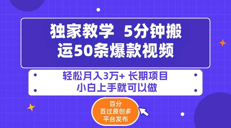 5分钟搬运50条爆款视频!百分 百过原创，多平台发布，轻松月入3万+ 长期…-思维屋-分享无限项目创意
