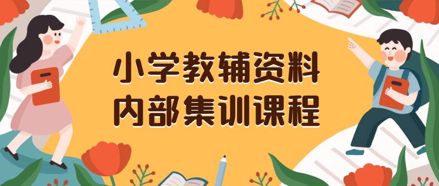 小学教辅资料，内部集训保姆级教程。私域一单收益29-129（教程+资料）-思维屋-分享无限项目创意