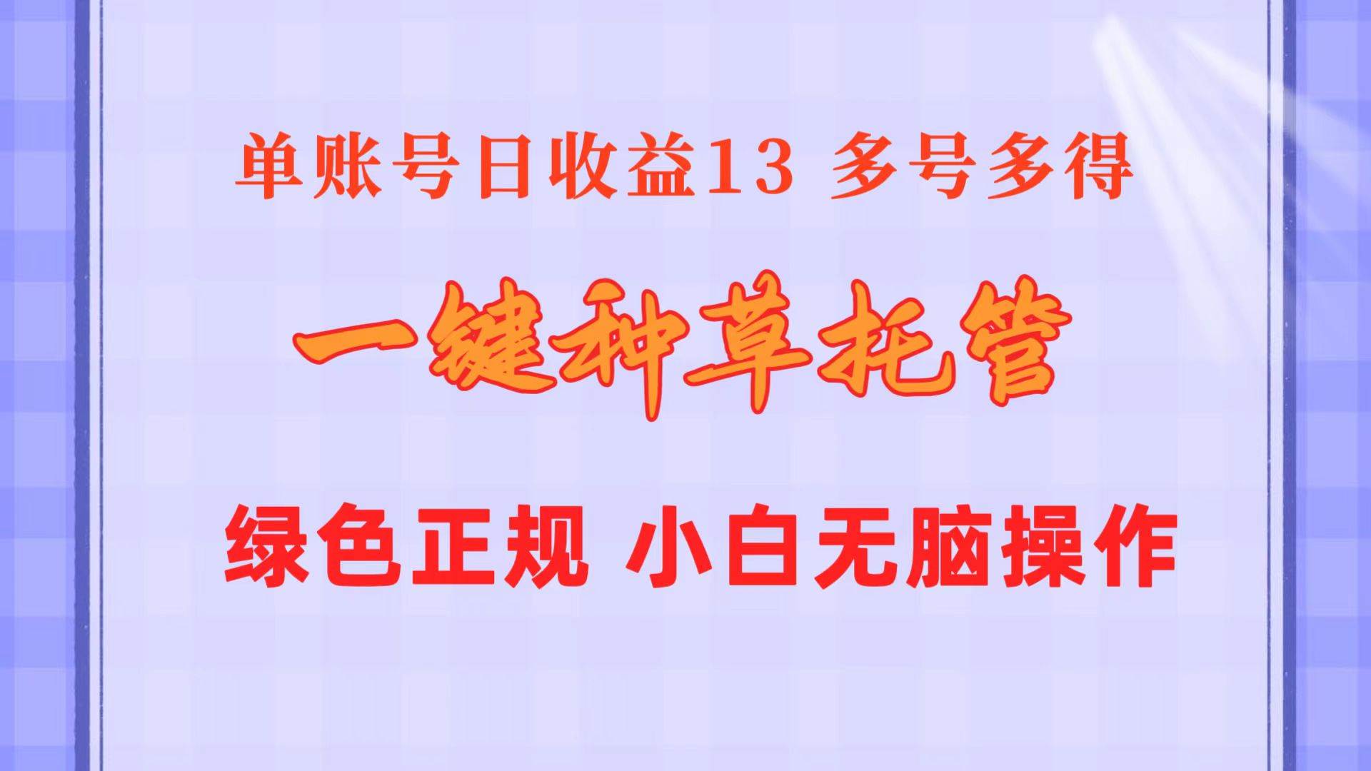 一键种草托管 单账号日收益13元  10个账号一天130  绿色稳定 可无限推广-思维屋-分享无限项目创意