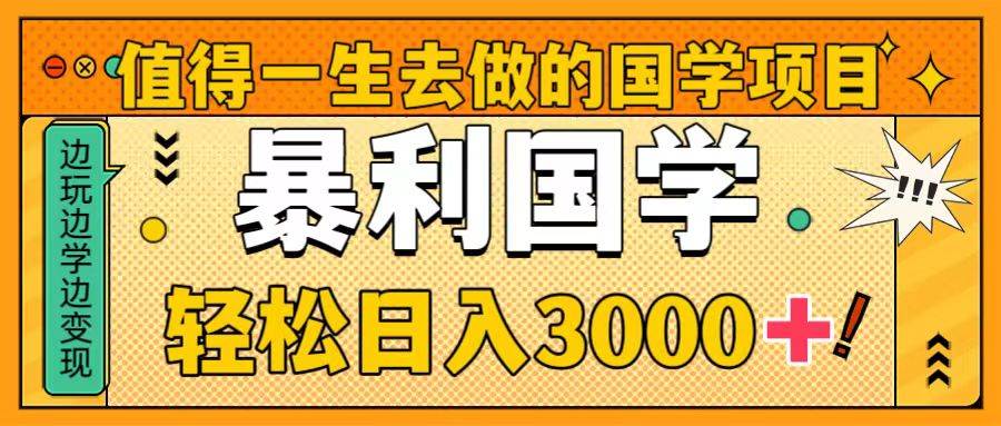 值得一生去做的国学项目，暴力国学，轻松日入3000+-思维屋-分享无限项目创意
