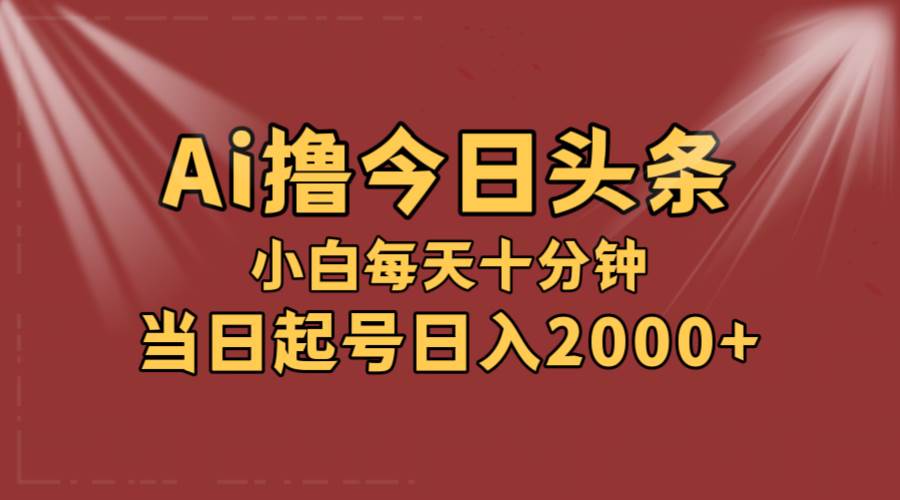 AI撸爆款头条，当天起号，可矩阵，第二天见收益，小白无脑轻松日入2000+-思维屋-分享无限项目创意