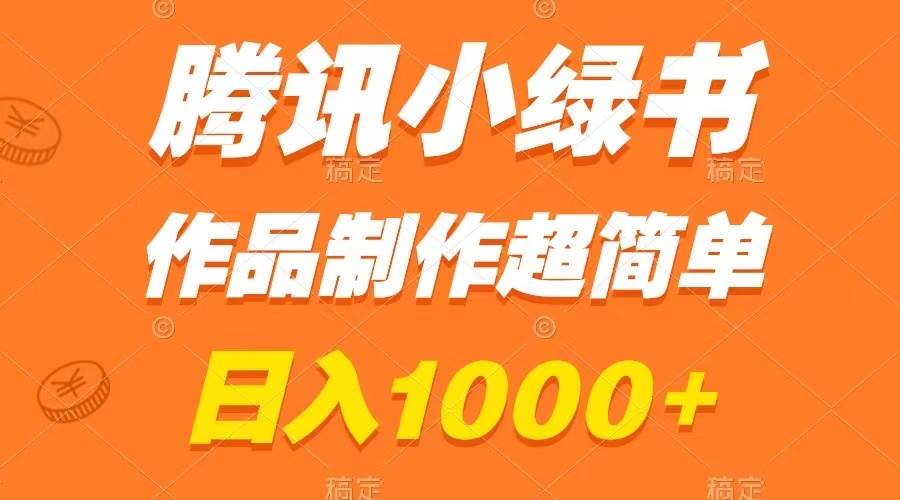 腾讯小绿书掘金，日入1000+，作品制作超简单，小白也能学会-思维屋-分享无限项目创意