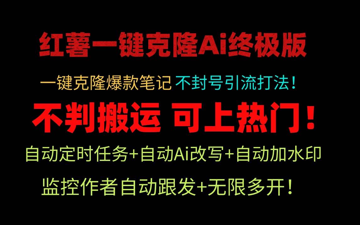 小红薯一键克隆Ai终极版！独家自热流爆款引流，可矩阵不封号玩法！-思维屋-分享无限项目创意
