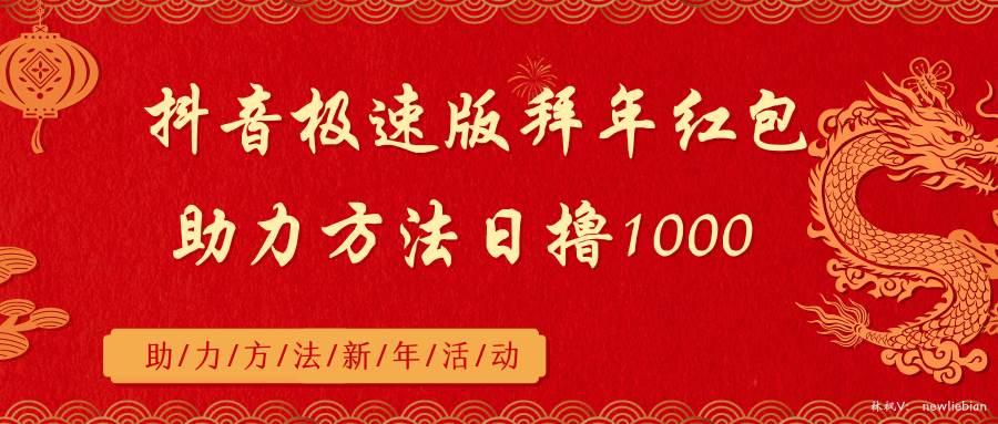 抖音极速版拜年红包助力方法日撸1000+-思维屋-分享无限项目创意