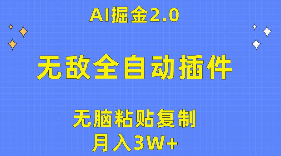 无敌全自动插件！AI掘金2.0，无脑粘贴复制矩阵操作，月入3W+-思维屋-分享无限项目创意