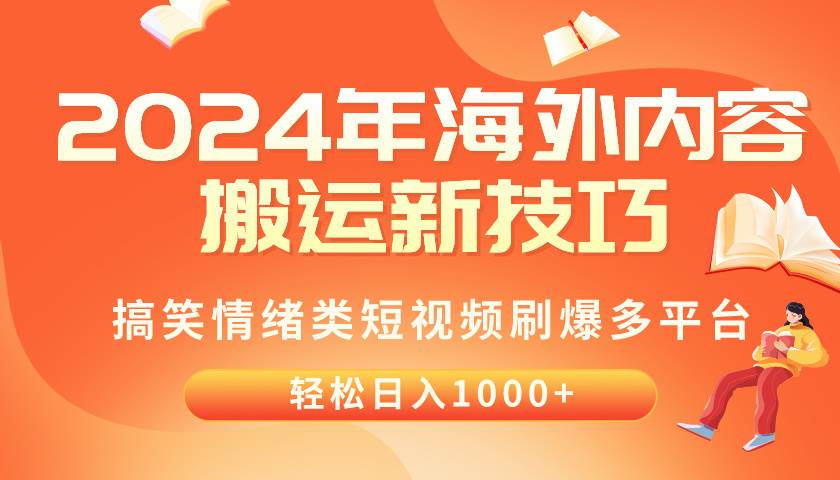2024年海外内容搬运技巧，搞笑情绪类短视频刷爆多平台，轻松日入千元-思维屋-分享无限项目创意