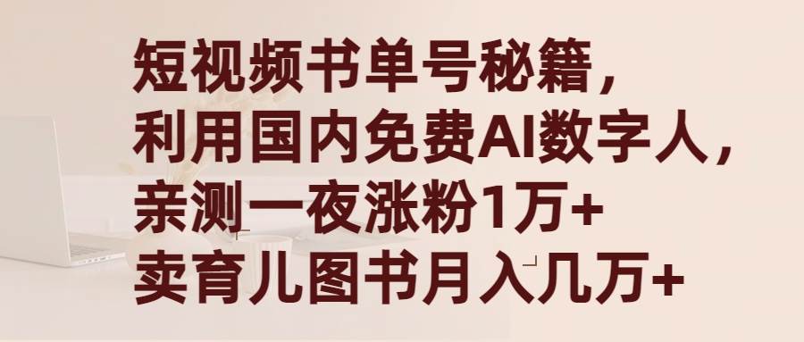 短视频书单号秘籍，利用国产免费AI数字人，一夜爆粉1万+ 卖图书月入几万+-思维屋-分享无限项目创意