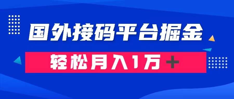 通过国外接码平台掘金卖账号： 单号成本1.3，利润10＋，轻松月入1万＋-思维屋-分享无限项目创意