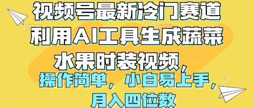 视频号最新冷门赛道利用AI工具生成蔬菜水果时装视频 操作简单月入四位数-思维屋-分享无限项目创意