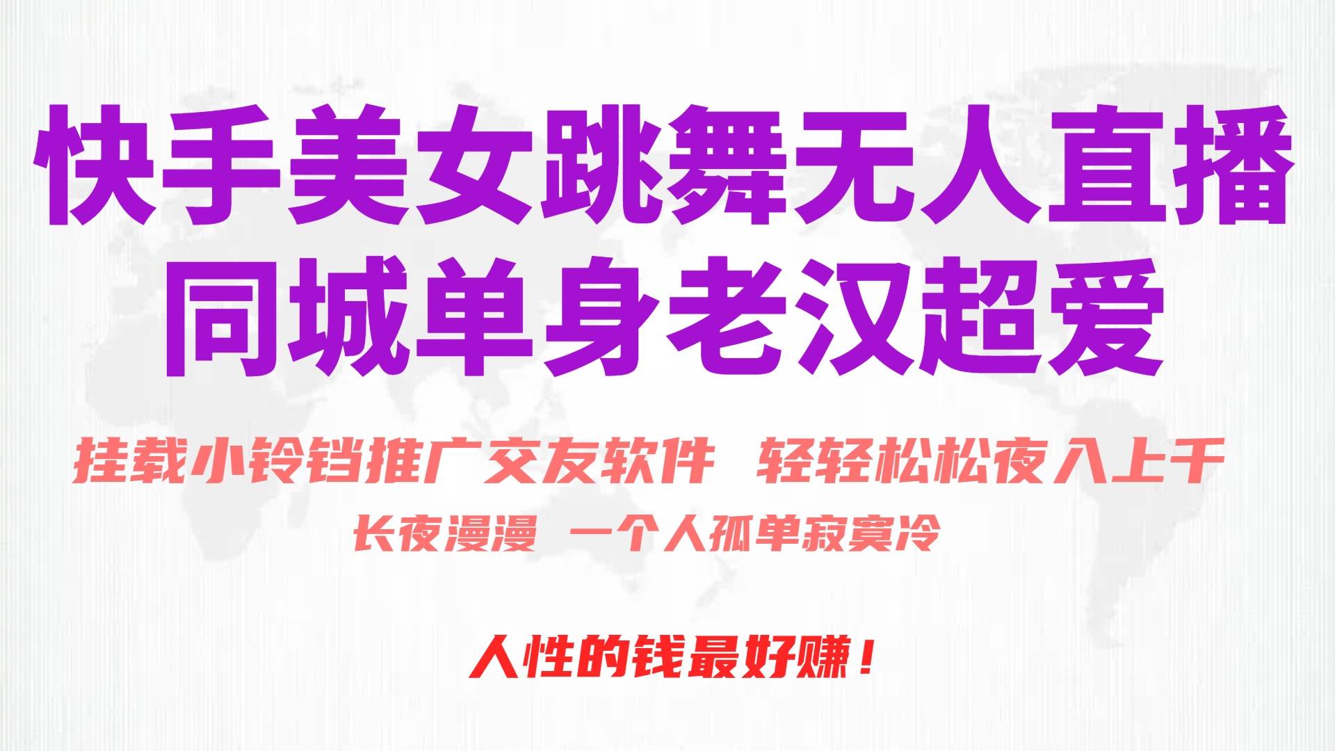 快手美女跳舞无人直播，磁力巨星小铃铛推广APP赚取收益，月入3W+-思维屋-分享无限项目创意