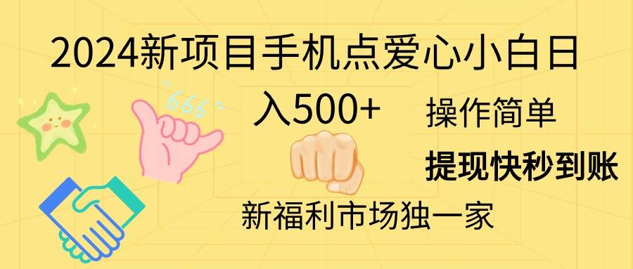 2024新项目手机点爱心小白日入500+-思维屋-分享无限项目创意