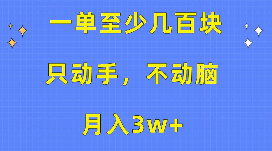 一单至少几百块，只动手不动脑，月入3w+。看完就能上手，保姆级教程-思维屋-分享无限项目创意