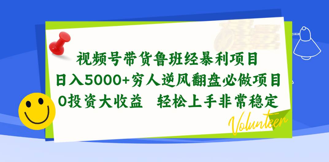 视频号带货鲁班经暴利项目，日入5000+，穷人逆风翻盘必做项目，0投资...-思维屋-分享无限项目创意