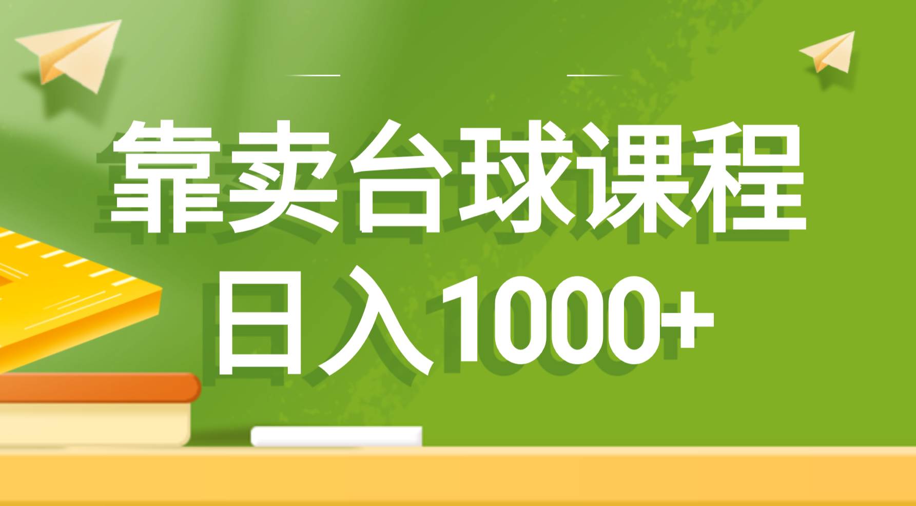 靠卖台球课程，日入1000+-思维屋-分享无限项目创意