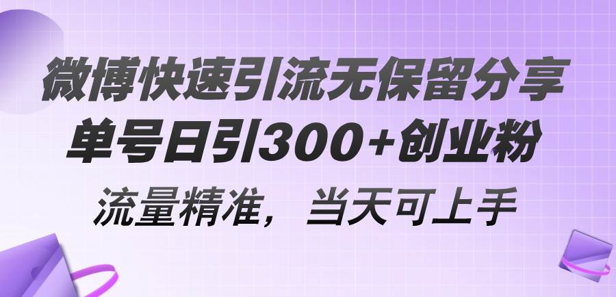 微博快速引流无保留分享，单号日引300+创业粉，流量精准，当天可上手-思维屋-分享无限项目创意