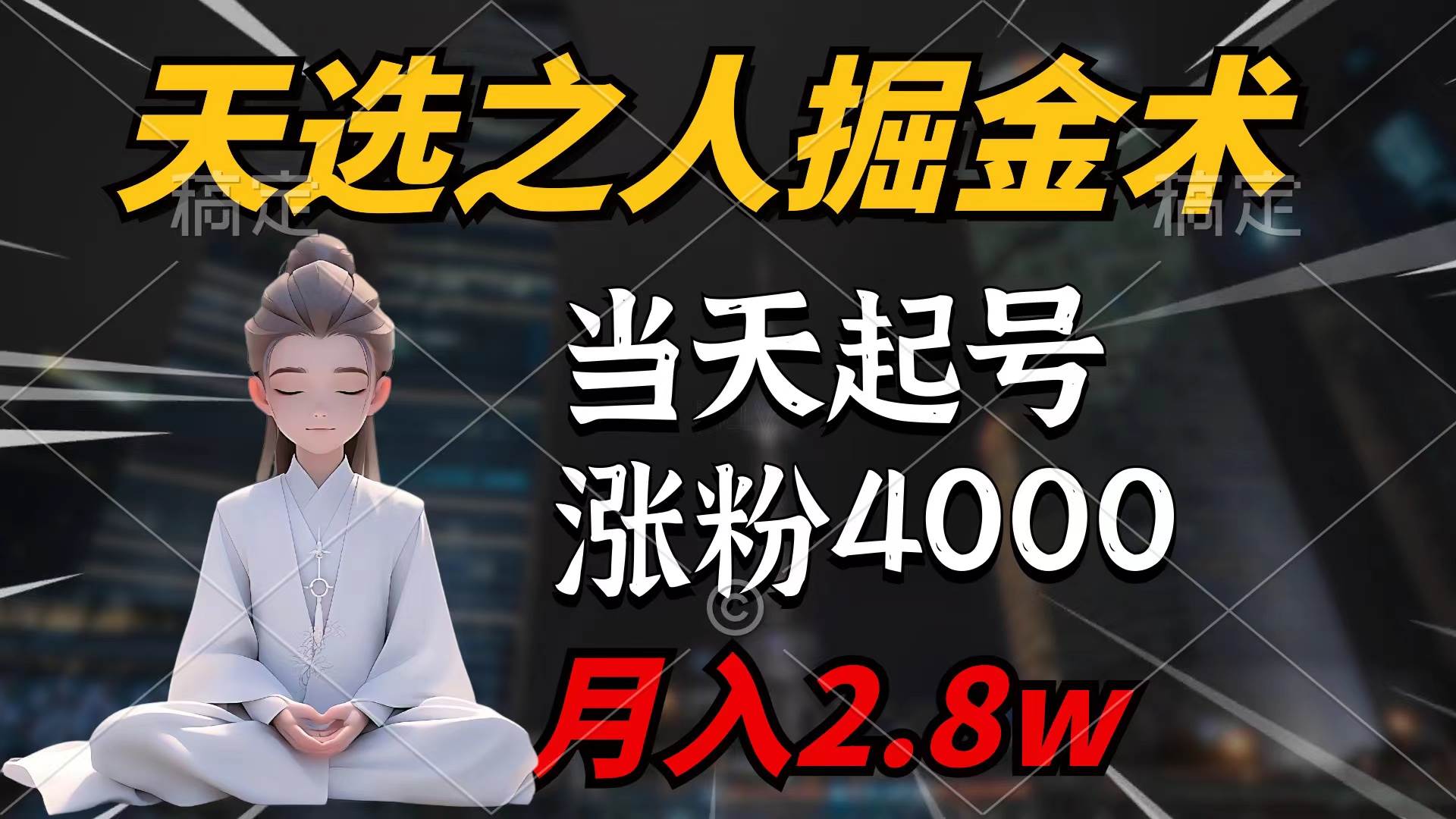 天选之人掘金术，当天起号，7条作品涨粉4000+，单月变现2.8w天选之人掘…-思维屋-分享无限项目创意