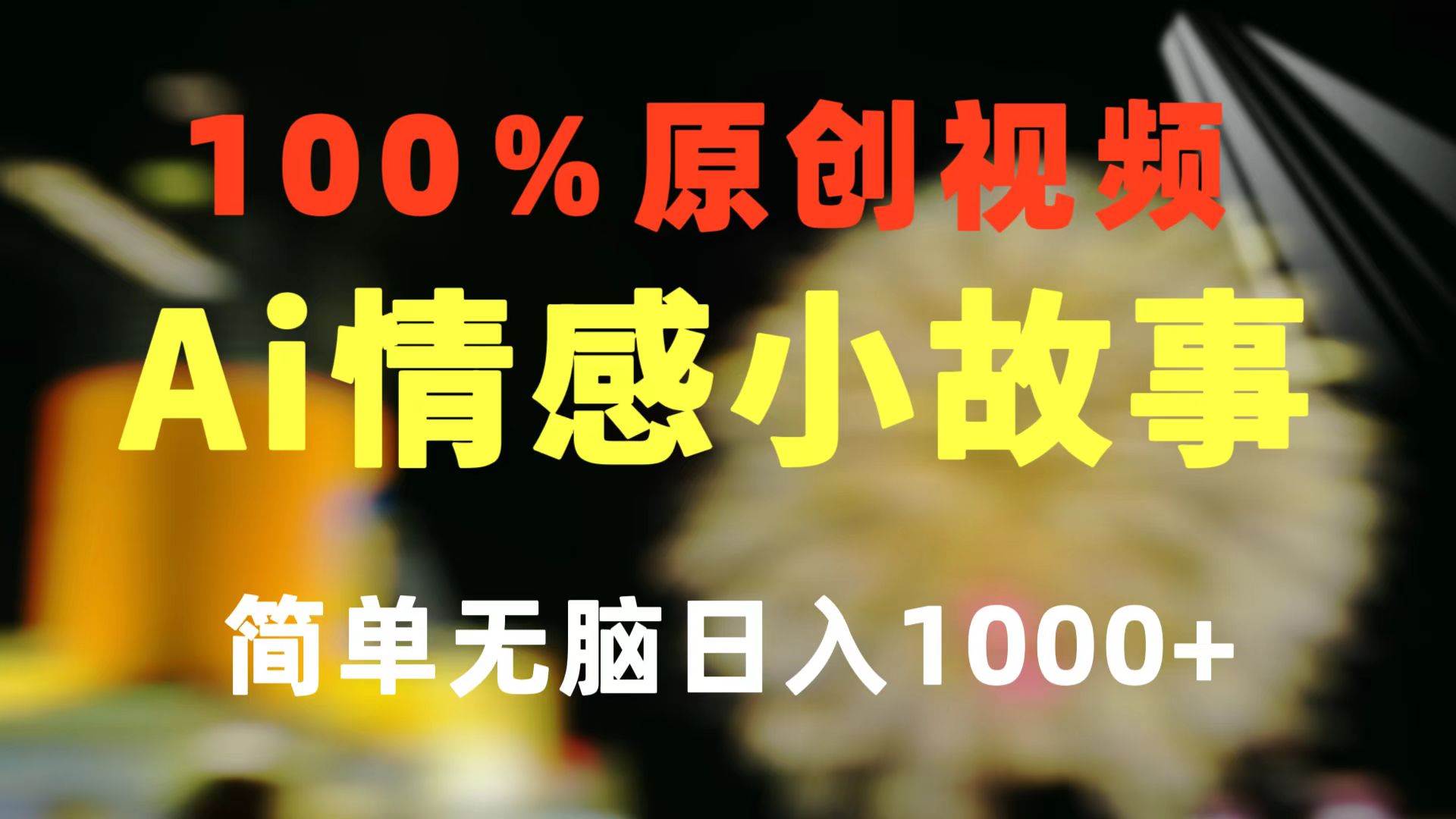 一键生成情感小众赛道 100%原创  制作简单 视频号超级赛道 日收益1000+-思维屋-分享无限项目创意
