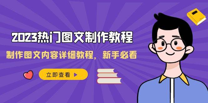 2023热门图文-制作教程，制作图文内容详细教程，新手必看（30节课）-思维屋-分享无限项目创意