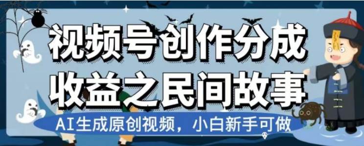 最新视频号分成计划之民间故事，AI生成原创视频，公域私域双重变现-思维屋-分享无限项目创意