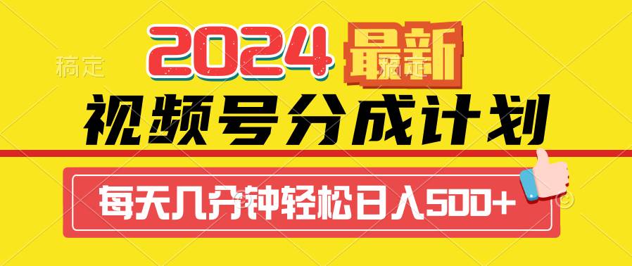 2024视频号分成计划最新玩法，一键生成机器人原创视频，收益翻倍，日入500+-思维屋-分享无限项目创意