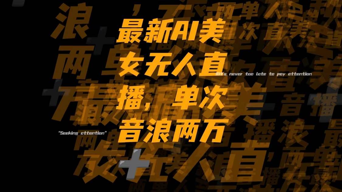 最新Ai美女无人直播,单次直播音浪两万+-思维屋-分享无限项目创意