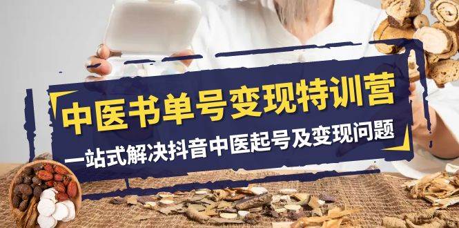 中医-书单号变现特训营，一站式解决抖音中医起号及变现问题（14节课）-思维屋-分享无限项目创意