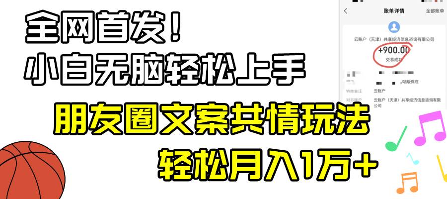 小白轻松无脑上手，朋友圈共情文案玩法，月入1W+-思维屋-分享无限项目创意