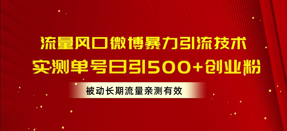 流量风口微博暴力引流技术，单号日引500+创业粉，被动长期流量-思维屋-分享无限项目创意