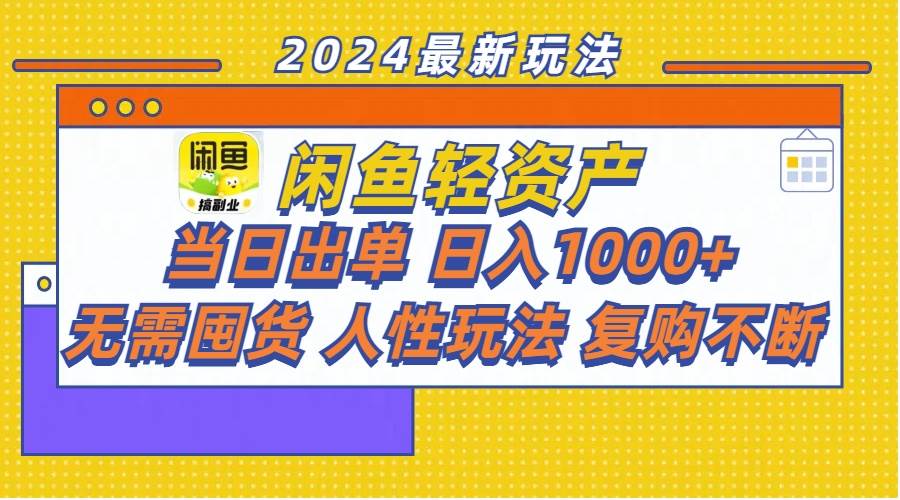 闲鱼轻资产  当日出单 日入1000+ 无需囤货人性玩法复购不断-思维屋-分享无限项目创意