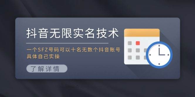 抖音无限实名技术：一个SFZ号码可以十名无数个抖音账号，具体自己实操-思维屋-分享无限项目创意