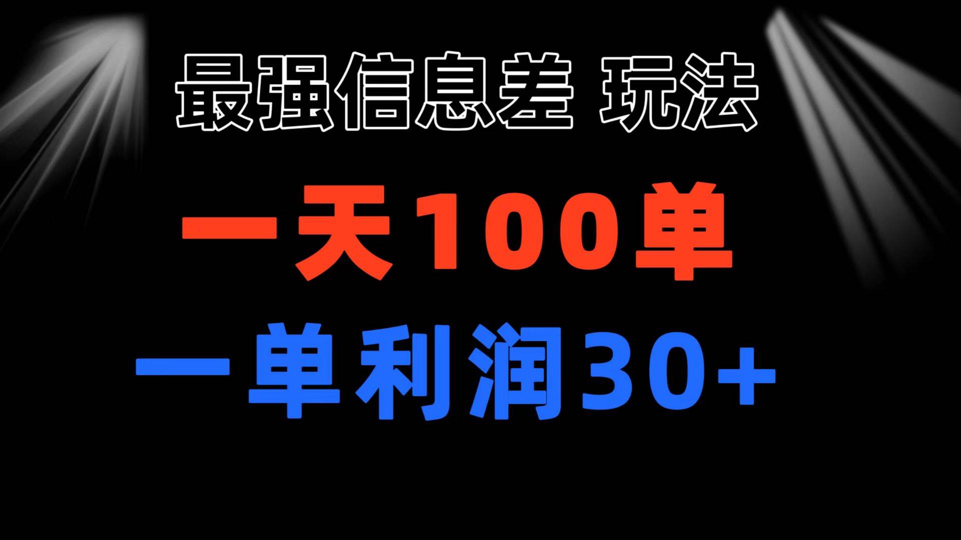 最强信息差玩法 小众而刚需赛道 一单利润30+ 日出百单 做就100%挣钱-思维屋-分享无限项目创意