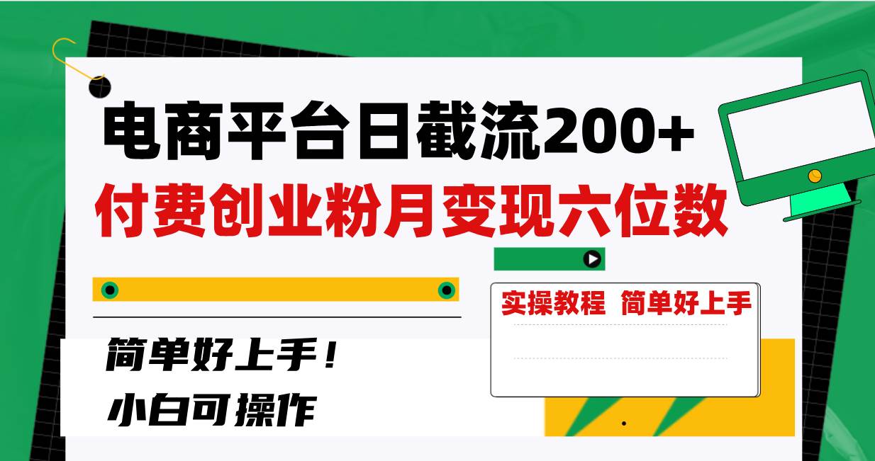 电商平台日截流200+付费创业粉，月变现六位数简单好上手！-思维屋-分享无限项目创意