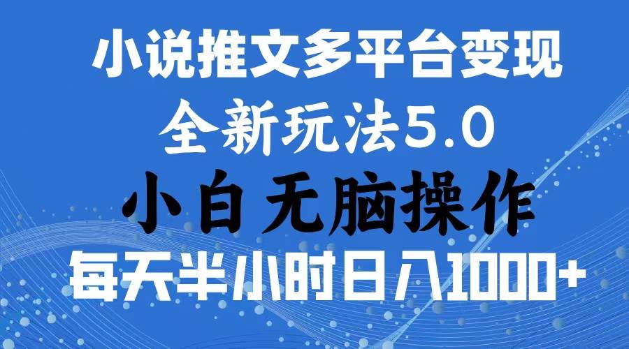 2024年6月份一件分发加持小说推文暴力玩法 新手小白无脑操作日入1000+ ...-思维屋-分享无限项目创意