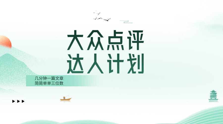 大众点评人计划，简简单单几分钟三位数-思维屋-分享无限项目创意