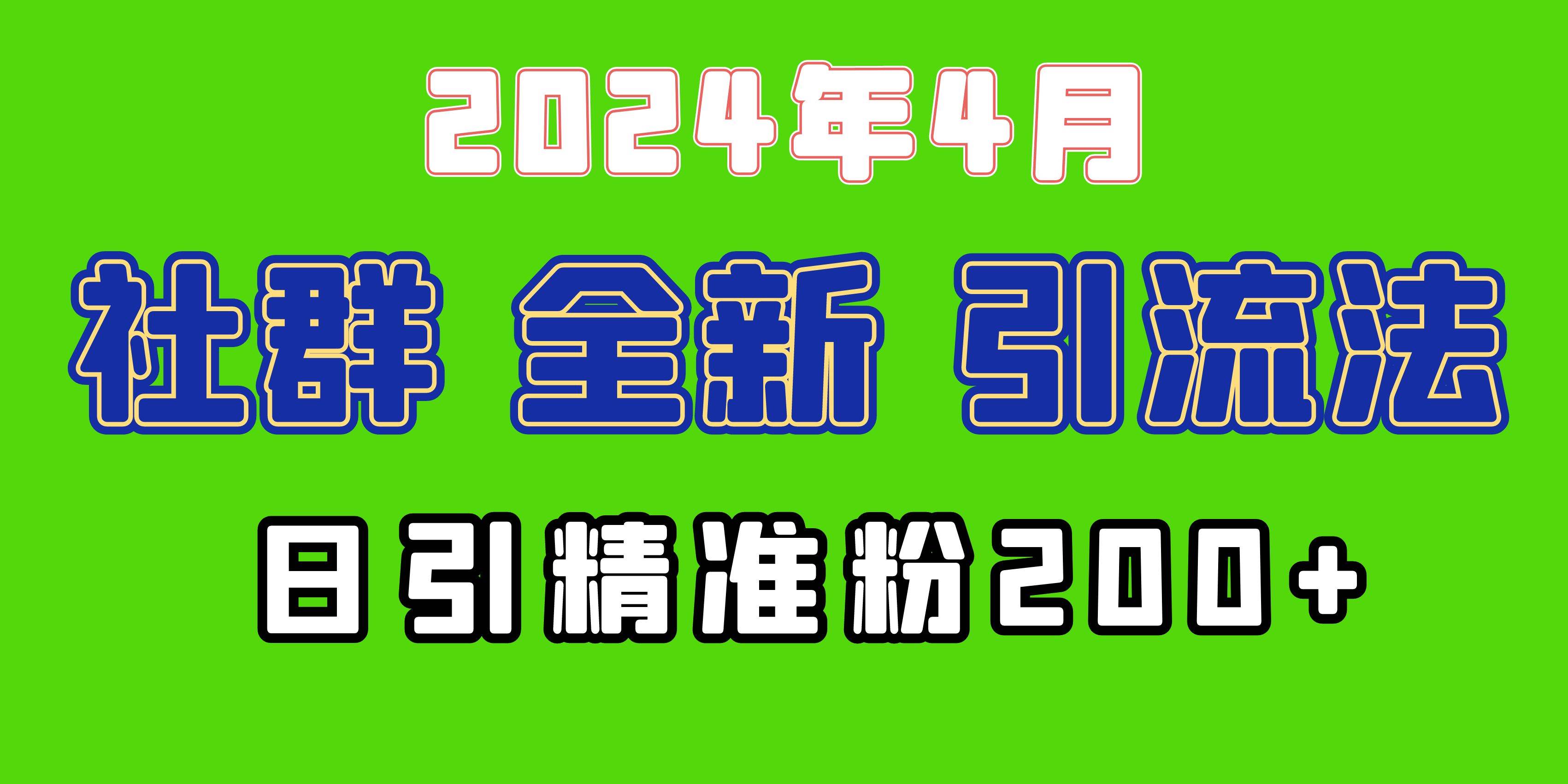 2024年全新社群引流法，加爆微信玩法，日引精准创业粉兼职粉200+，自己...-思维屋-分享无限项目创意