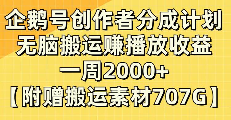 企鹅号创作者分成计划，无脑搬运赚播放收益，一周2000+【附赠无水印直接搬运】-思维屋-分享无限项目创意