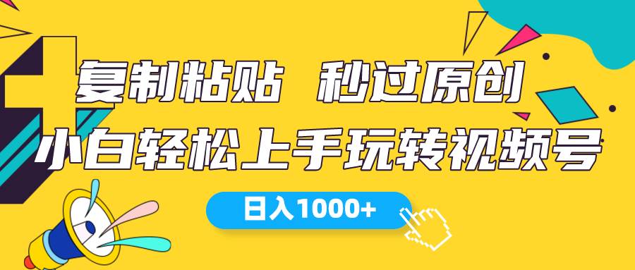 视频号新玩法 小白可上手 日入1000+-思维屋-分享无限项目创意