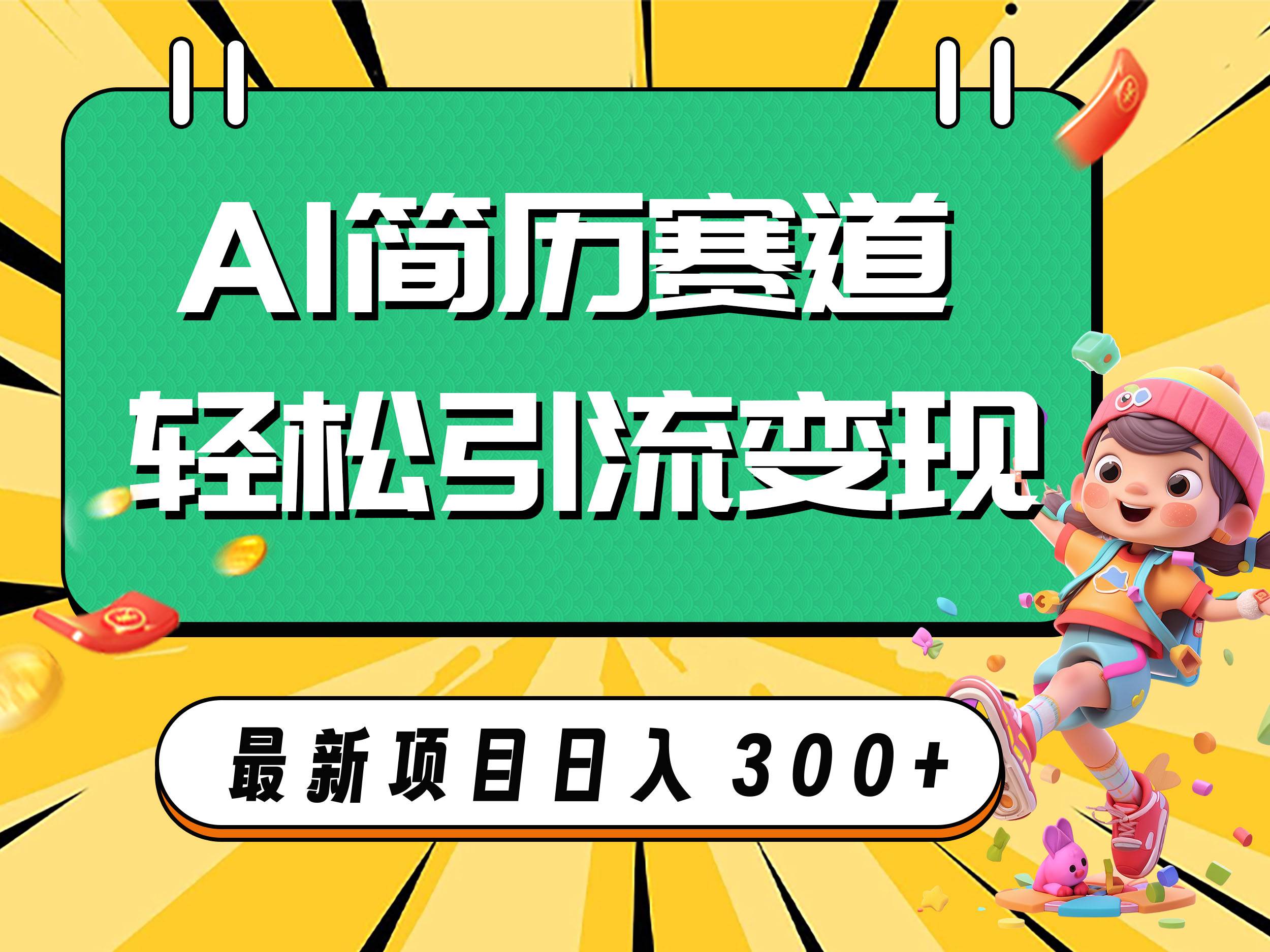 AI赛道AI简历轻松引流变现，轻松日入300+-思维屋-分享无限项目创意