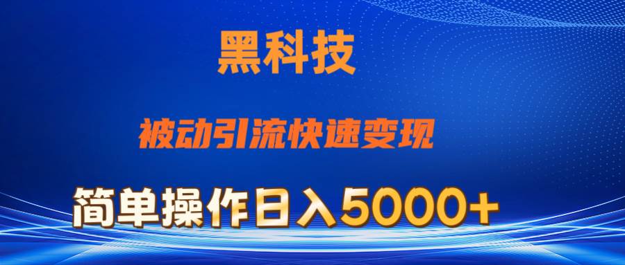 抖音黑科技，被动引流，快速变现，小白也能日入5000+最新玩法-思维屋-分享无限项目创意