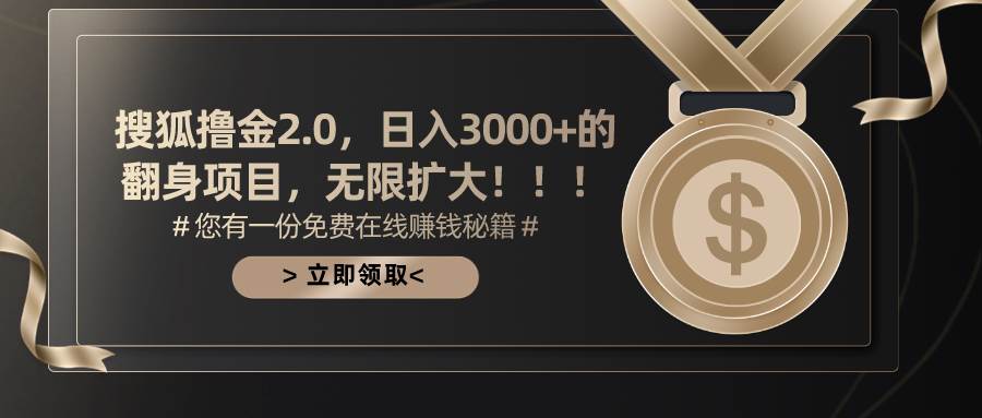 搜狐撸金2.0日入3000+，可无限扩大的翻身项目-思维屋-分享无限项目创意