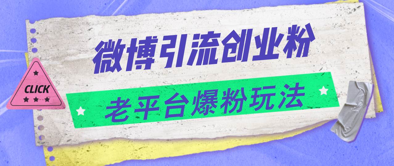 微博引流创业粉，老平台爆粉玩法，日入4000+-思维屋-分享无限项目创意